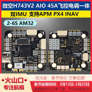 微空 H743 V2 AIO 45A 2-6S AM32 飞控电调一体 支持APM PX4 INAV