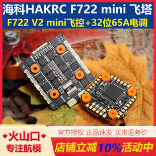 海科HAKRC F722 V2 mini 飞控 穿越机飞塔 65A竞速 32位2-6S电调