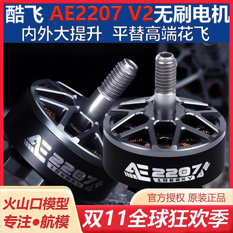 5寸动力爆款AE2207V2电机酷飞