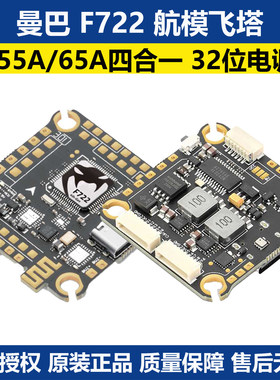 曼巴MK4 F722 飞控 F65A 55A飞塔 配DJI O3 O4PRO飞控ICM42688