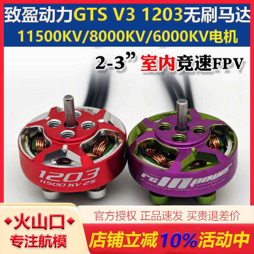 致盈GTSV31203电机室内穿越机