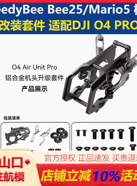 SpeedyBee Bee25穿越机O4PRO铝合金升级件 Mario5 机架o4改装套件