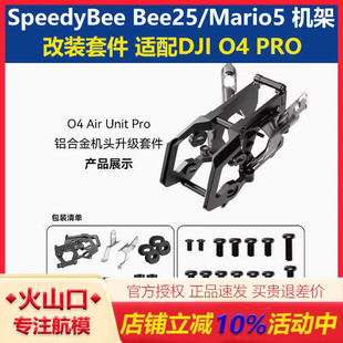 SpeedyBee Bee25穿越机O4PRO铝合金升级件 Mario5 机架o4改装套件