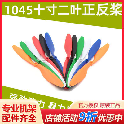 1045正反桨 10寸桨 10x4.5 适用于F450 四轴多轴多旋翼飞行器