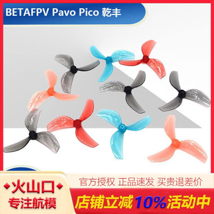 BETAFPV Pavo Pico 乾丰45mm三叶桨 穿越机桨叶 观星者 星奇世界