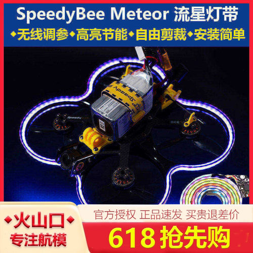 SpeedyBeeMeteor流星灯带圈圈机