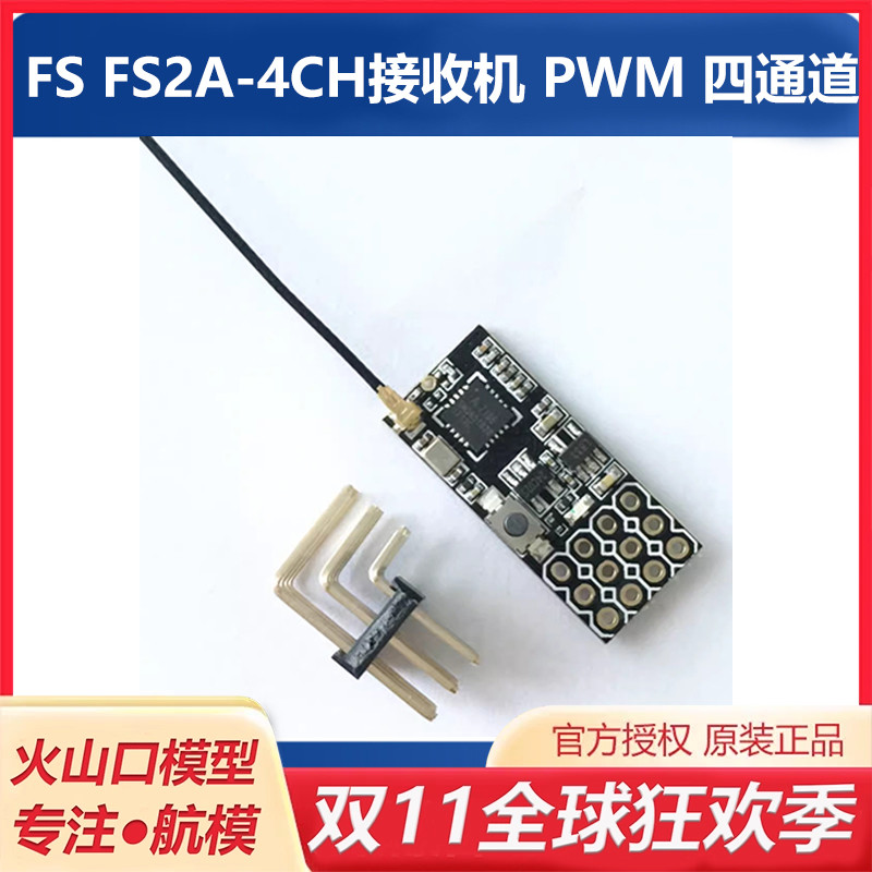 津航富斯FSFS2A-4CH接收机航模