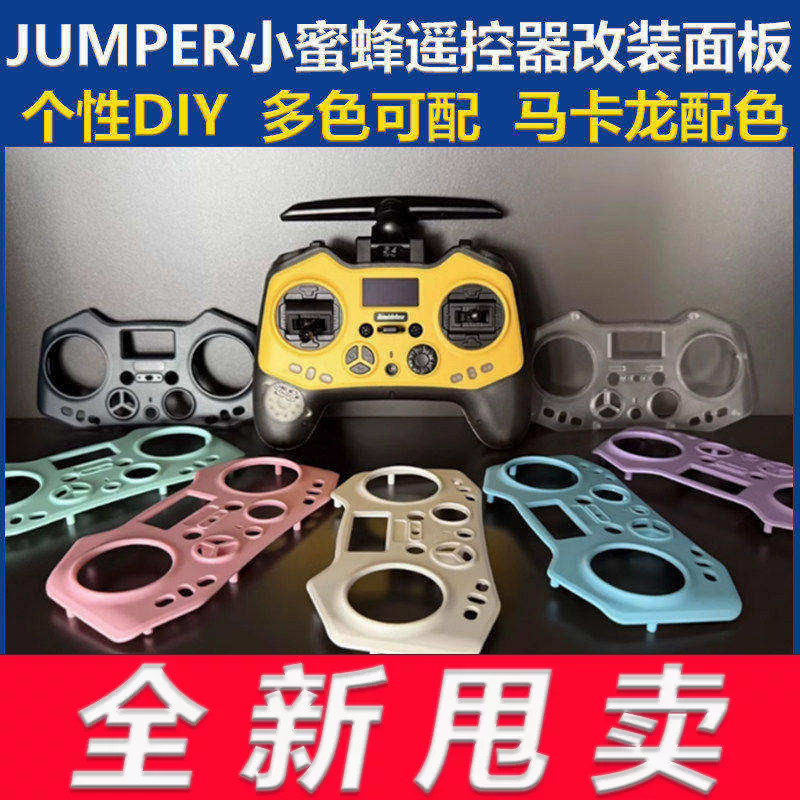 jumper小蜜蜂遥控器面板个性多色图片