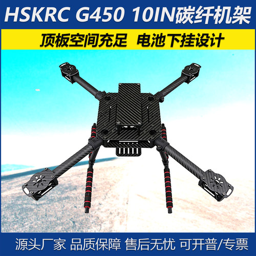 HSKRCG45010寸D20无人机机架
