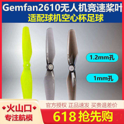 干丰Gemfan无人机竞速桨叶2610二叶桨 适配球机空心杯足球FPV航模
