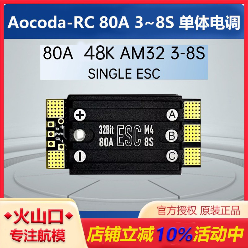 Aocoda-RC80A单体电调无人飞机