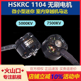 HSKRC 1104 5000KV无刷电机 微小型迷你 室内穿越机航模 现货速发