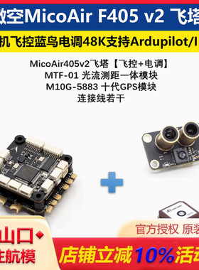 MicoAir微空405v2飞塔 无人机飞控蓝鸟电调48K支持Ardupilot/INAV