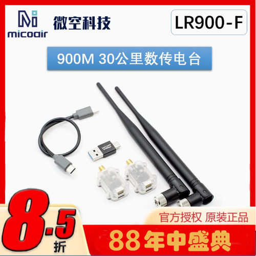 微空900M数传电台30KM大功率远距离无人机RTK数传替代RFD900/P900