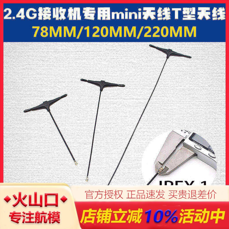 航模穿越机2.4G接收机专用mini天线T型天线 ELRS贝壳BETAFPV旋风
