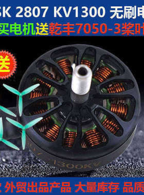 HSK 2807 KV1300无刷电机 7寸FPV穿越机航模 3-6S高品质竞速马达