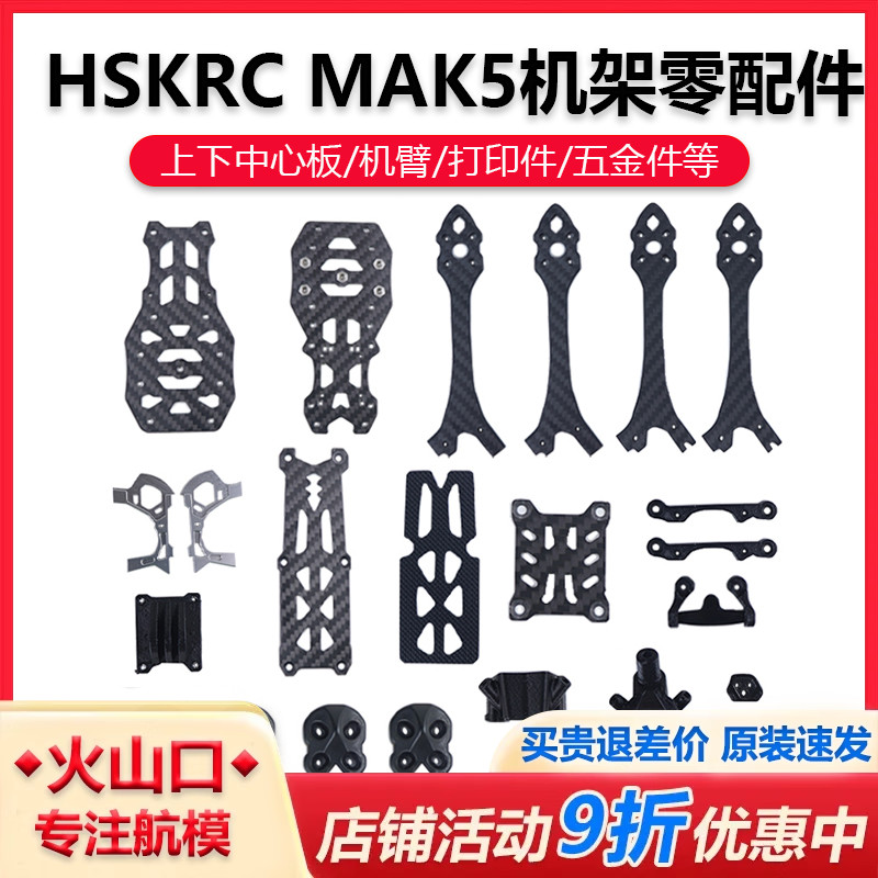 HSKRCMAK5机架零配件穿越机