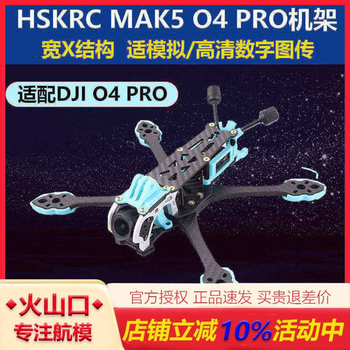 HSKRCMARK5O4PRO机架穿越机