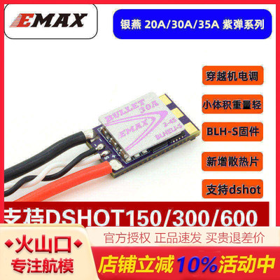 EMAX银燕紫弹电调体积小重量轻
