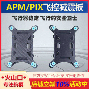 碳纤超轻玻纤减震器 四轴六轴多轴机架 APM PIX飞控通用型减震板