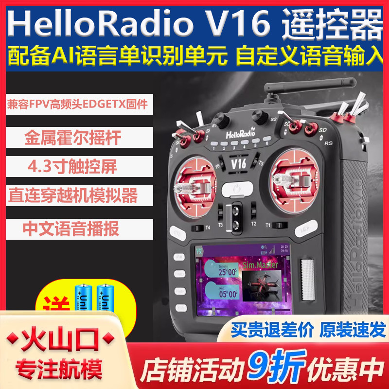 HelloRadioV16MAX遥控器穿越机