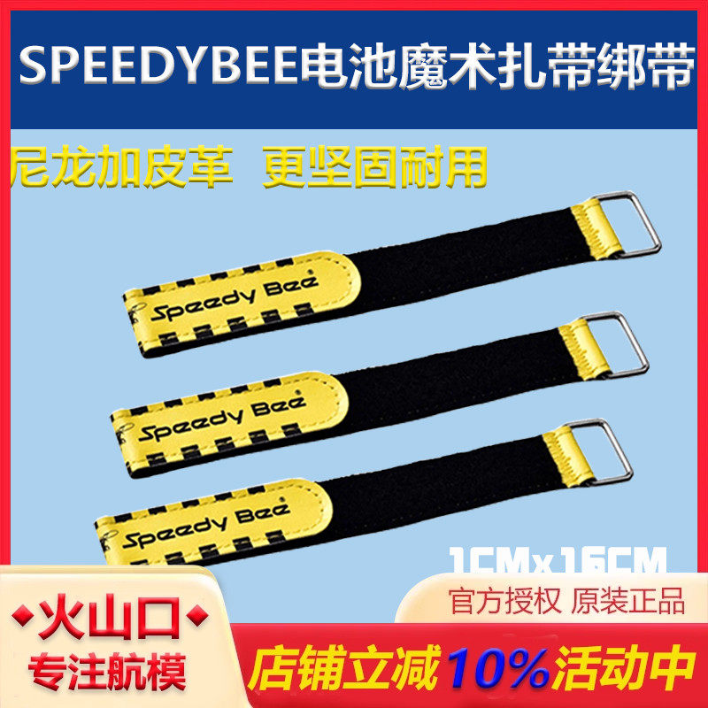 SpeedyBee电池魔术扎带穿越机