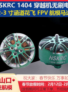 HSKRC 1404 3800KV/4600KV无刷电机 2-3寸涵道花飞 FPV穿越机马达