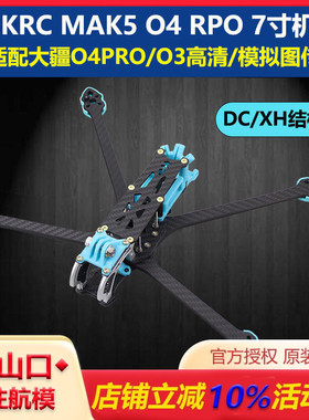 MAK5 O4 RPO DC/XH 7寸FPV远航穿越 机架适配大疆O4高清模拟图传