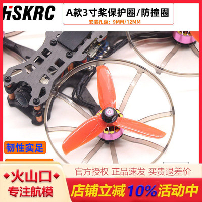 航模穿越机3寸桨保护圈全包