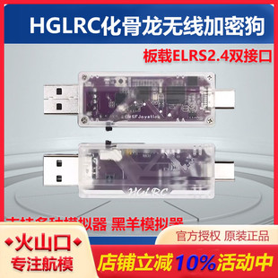 化骨龙HGLRC无线加密狗支持黑羊板载ELRS2.4双接口穿越机模拟器