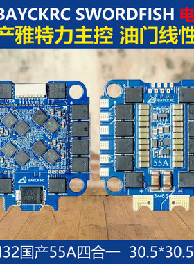 清仓 BAYCKRC贝壳 AM32国产55A四合一电调飞控花飞竞速SWORDFISH
