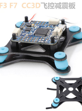 F4 V3 F7 F3 CC3D 飞控减震板  mini APM 飞控穿越机架多轴航拍