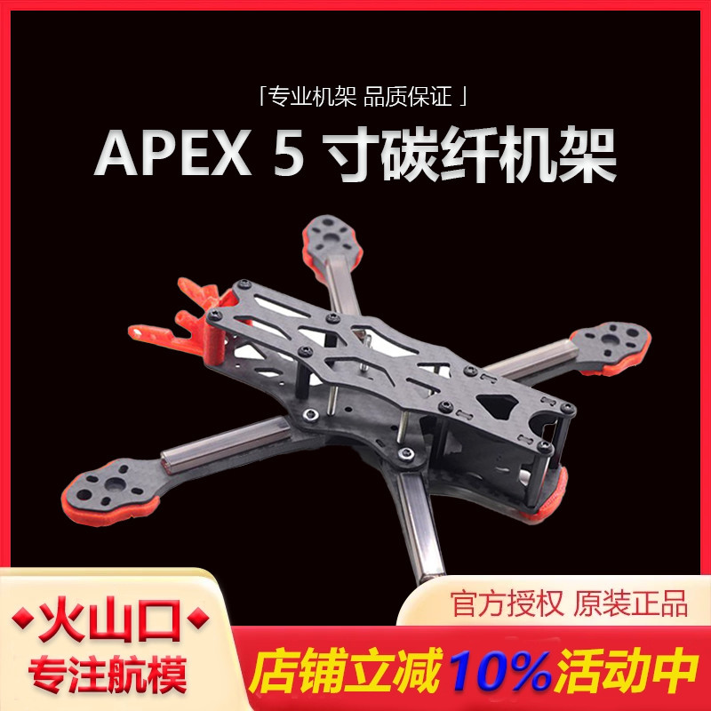 HSKRCAPEX5寸穿越机架源头工厂