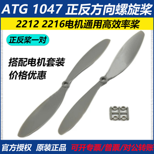ATG 1047 螺旋桨 2212 2216电机通用桨 高效率四轴多轴正反桨一对
