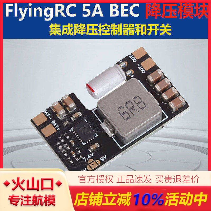 FlyingRC5ABEC降压模块穿越机图片