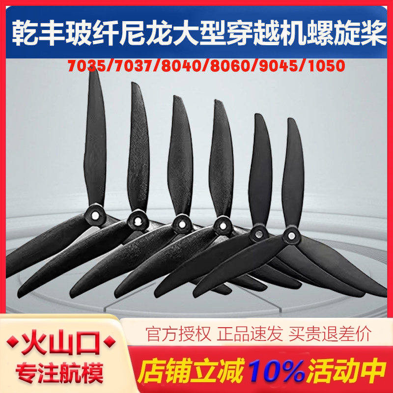 乾丰玻纤尼龙大型穿越机螺旋桨 7035 7037 8040 8060 9045 1050,玩具/童车/益智/积木/模型,遥控无人飞机零配件,淘宝优惠券,粉丝福利购,淘宝优惠卷