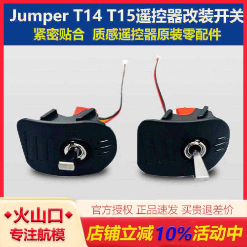 JUMPER T14 t15遥控器改装开关配件零件穿越机航模遥控器配件拨杆