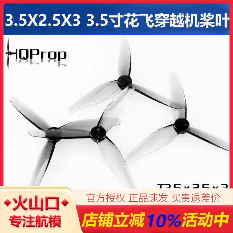 HQ3525三叶穿越机桨叶适配iH3图片