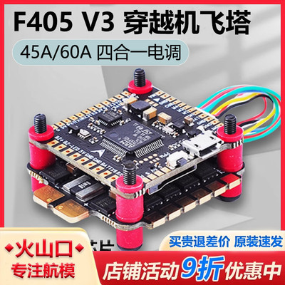 F405 V3 穿越机飞控飞塔lannrc无人机飞控模块45A60A四合一电子调