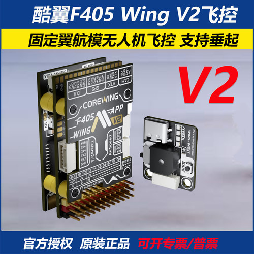酷翼F405Wing固定翼航模V2飞控