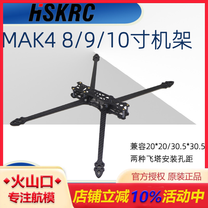 HSKRCMAK48/9/10长续航碳纤机架