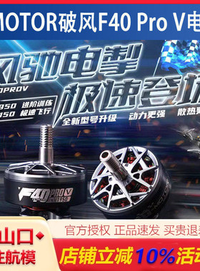 TMOTOR 破风F40 Pro V5代 5寸穿越机马达 花飞竞赛电机 6S 1950KV