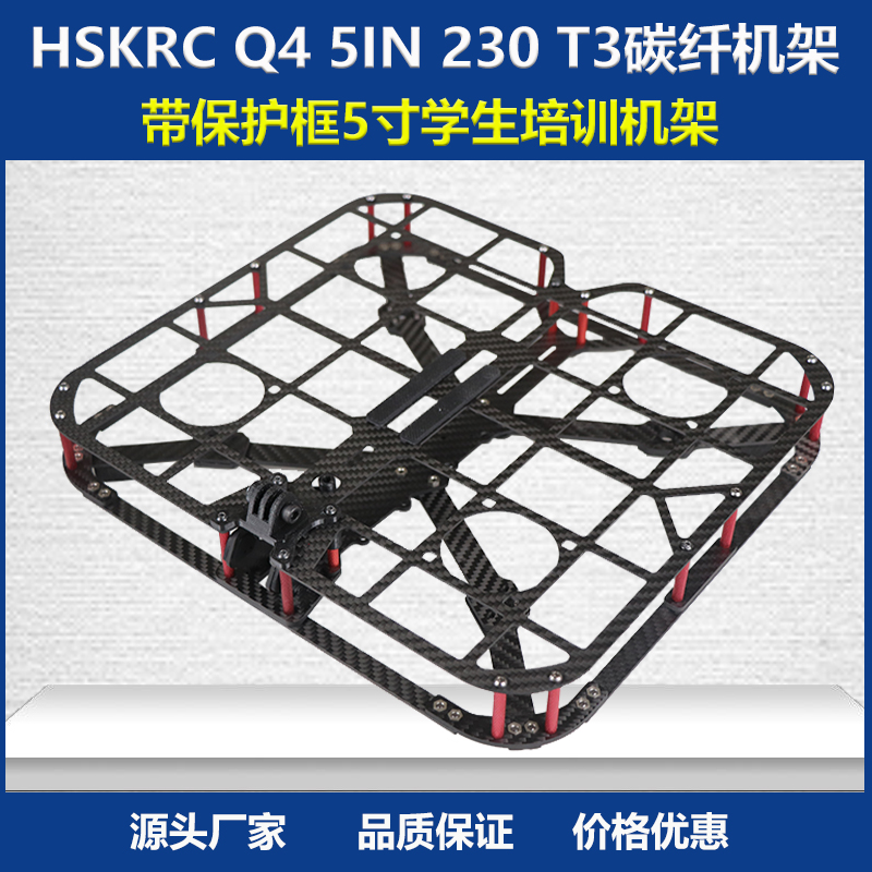 学生新手培训Q4保护框机架HSKRC