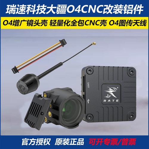 瑞速科技大疆O4图传CNC改装铝件