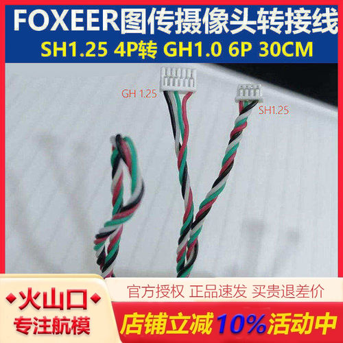 FOXEER图传摄像头转接线
