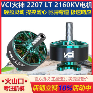 VCI 火神 2207 LT 2160KV 电机 2024FAI穿越机世锦赛冠军同款马达
