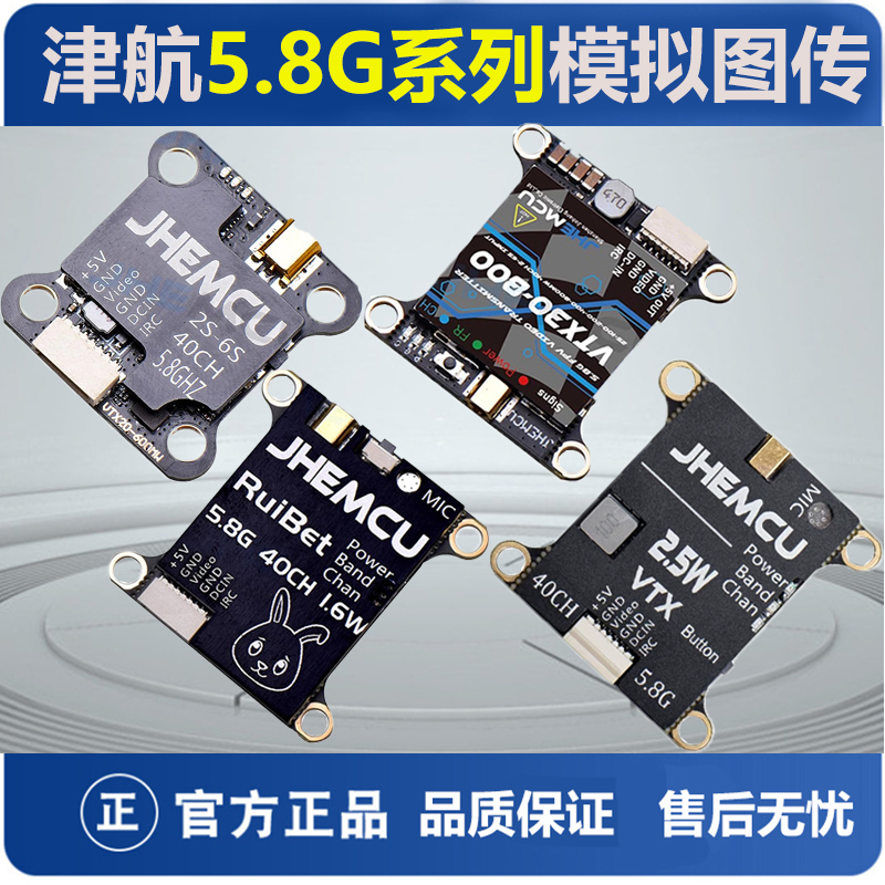 津航售后无忧5.8G图传系列航模