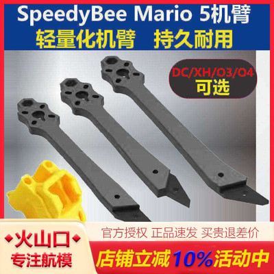 SpeedyBeeMario5寸穿越机机臂