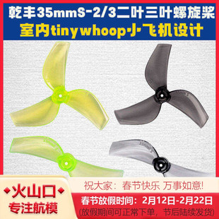 乾丰35mmS-3三叶螺旋桨桨叶室内tinywhoop小飞机设计 35mmS-2二叶