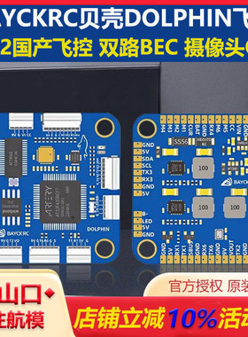 清仓 BAYCKRC贝壳DOLPHIN飞控AT32国产飞控 穿越机花飞竞速30.5mm